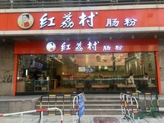 门面-红荔村肠粉(岗厦店)