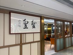 -喜记避风塘炒辣蟹(旗舰店)