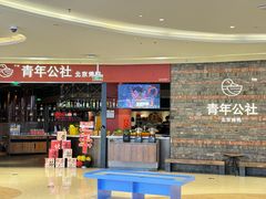 -青年公社烤鸭(滨湖银泰店)