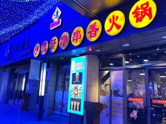 门面-小郡肝串串香火锅(金桥店)