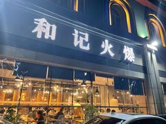门面-和记火爆(北滨路店)