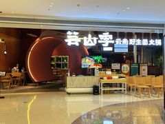 -芸山季·云南野生菌火锅(宝能环球汇店)