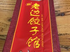 -老边饺子馆(中街店)