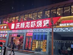 门面-庆峰龙虾烧烤(合肥一店)