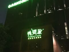 -外婆家(杭州马塍店·杭帮菜名店)