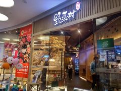 -伊豆野菜村(大族广场店)