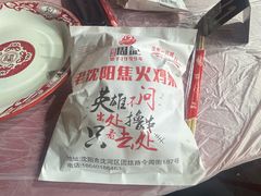 -周记老沈阳焦火鸡架