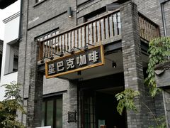 门面-星巴克臻选(成都宽窄巷子店)