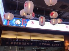 -三禾寿司(君尚店)