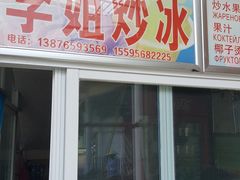 门面-老字号李姐炒冰(夏日百货店)
