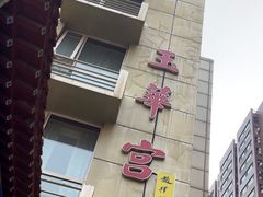 -玉华宫宾馆·餐厅(铜川驻京办店)