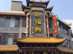 -耿福兴(凤凰美食街店)