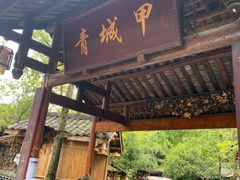 门面-青城甲(青城山店)