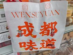 -闻酥园(青羊区文殊坊店)