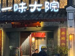 -一味大院•桐庐菜传承店(春江路店)