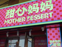 -甜心妈妈·榴莲星级糖水(北京路总店)