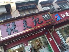 -谈炎记水饺大王(利济北路店)