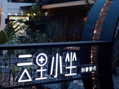 -云里小坐·小院里·团建·宴请·下午茶(三圣乡店)