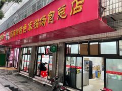 -高师傅特色米粉汤包(建设路店)