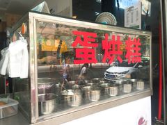 门面-贺记蛋烘糕(青羊第五分店)