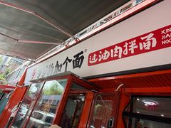-歹歹的加个面过油肉拌面(贵州路店)