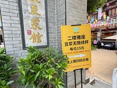 -冰泉豆浆馆(白云山总店)