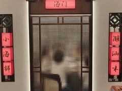 -海门鱼仔·潮汕味(KKMall店)