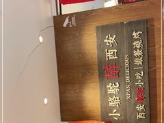 -福苗小骆驼烧烤(大唐不夜城店)