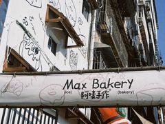 -Max Bakery 阿唛手作