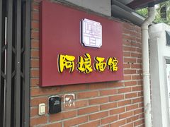 -阿娘面馆