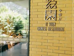 -南宁荔园维景国际酒店·荔园中餐厅