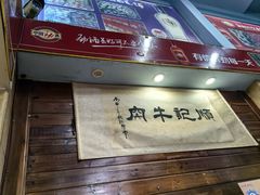 -顺记牛肉店