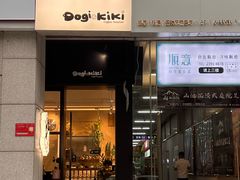 -Dogi&kiki Coffee(中心商务大厦店)