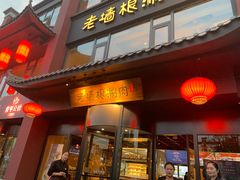 门面-老墙根涮肉·铜锅·烧烤(欢乐谷·王四营店)