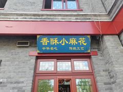 -地安门包子铺(地安门店)