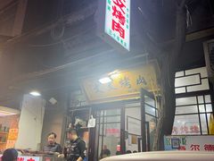 -文文烤肉(大皮院店)