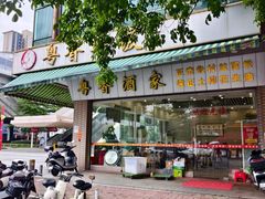 -正宗鸡饭粤香酒家(朱村店)