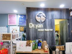 -严国平动物医院(德政总院)