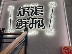 -邢氏老太太烤串(北兴街店)