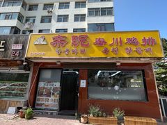 -亲昵春川鸡排(韩国美食街店)