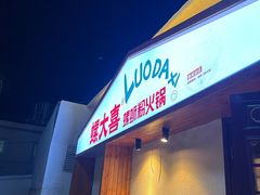 -螺大喜螺蛳粉火锅(雍和宫店)