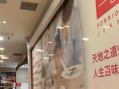 -嘉和一品粥(山水店)