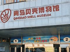 -青岛贝壳博物馆