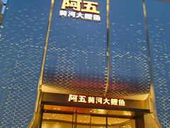 门面-阿五黄河大鲤鱼(英协路店)