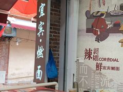 -四川名小吃·宜宾燃面(鼓新路店)