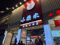 -小柴米·传统江西菜(八一广场店)