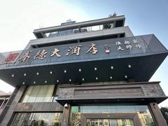 -赛德大酒店(邗江中路店)