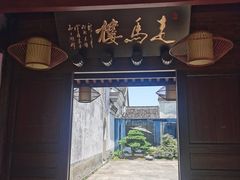 -走马楼饭庄(慈城古县城店)