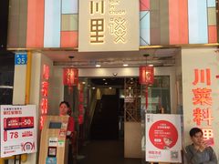 门面-川里谈·川味小馆(北京路店)