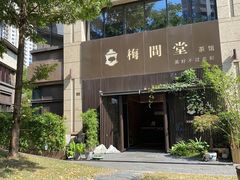 -梅间堂茶馆(绿地缤纷城店)